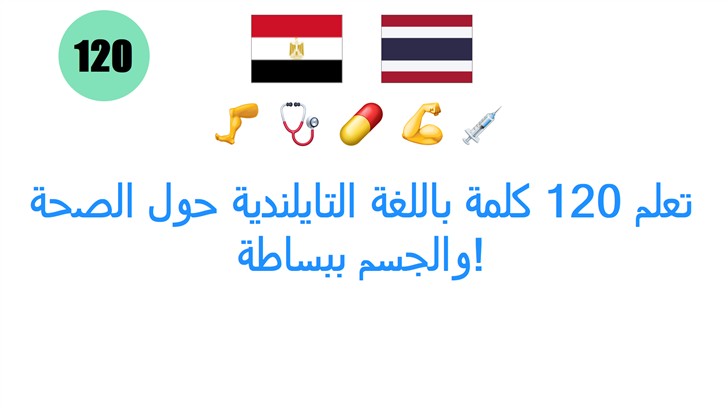 تعلم 120 كلمة باللغة التايلندية حول الصحة والجسم ببساطة! تعلم 120 كلمة باللغة التايلندية حول الصحة والجسم ببساطة!